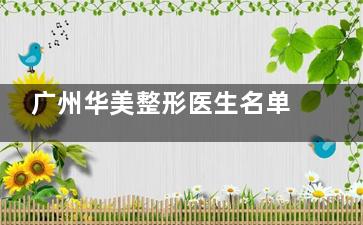 广州华美整形医生名单更新：内含眼鼻|胸部|吸脂|脂肪填充|抗衰|私密等各领域医生推荐！